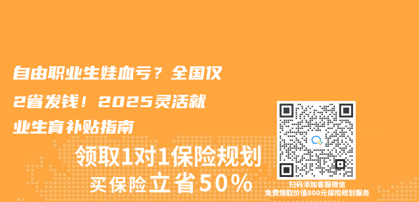 自由职业生娃血亏？全国仅2省发钱！2025灵活就业生育补贴指南插图