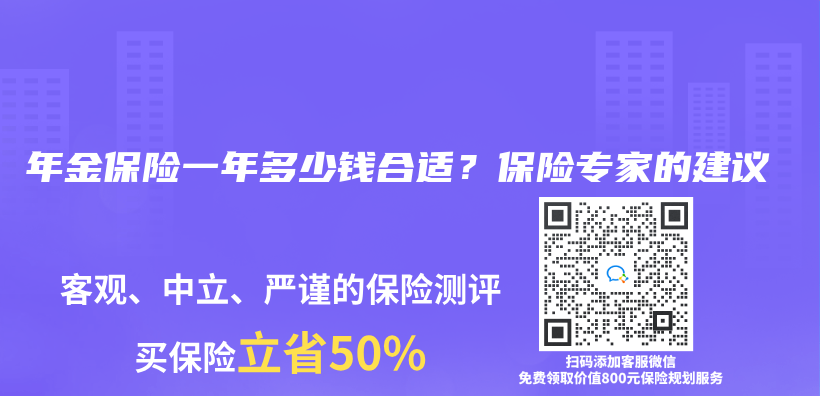 年金保险一年多少钱合适？保险专家的建议插图