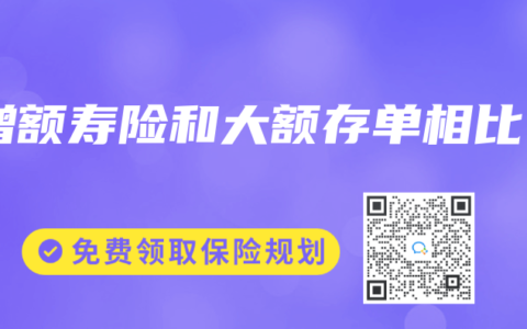 增额寿险和大额存单相比