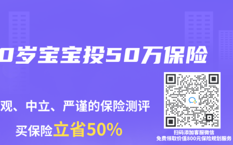 0岁宝宝投50万保险