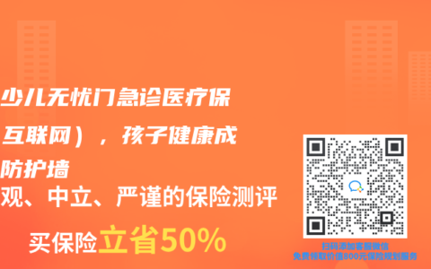 平安少儿无忧门急诊医疗保险（互联网），孩子健康成长的防护墙