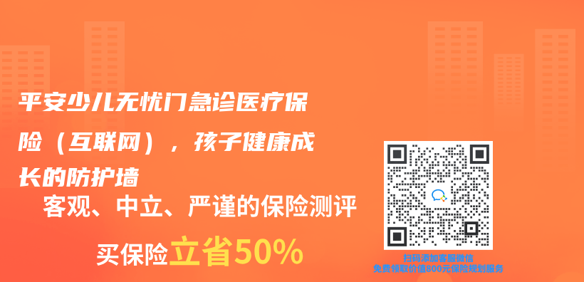 平安少儿无忧门急诊医疗保险（互联网），孩子健康成长的防护墙插图