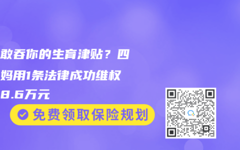 公司敢吞你的生育津贴？四川宝妈用1条法律成功维权获赔8.6万元