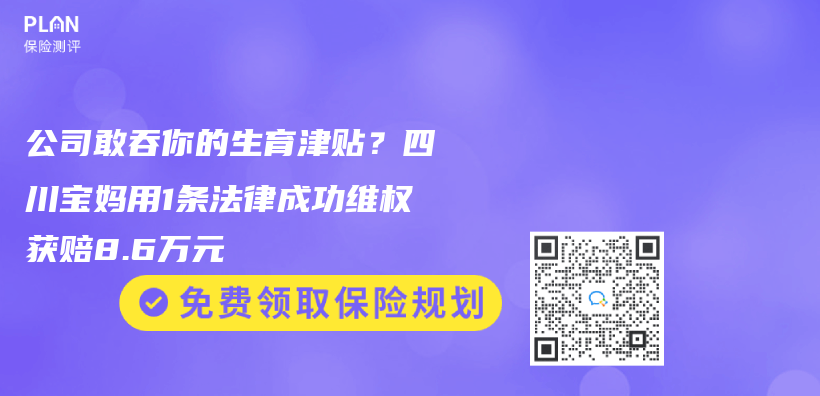 公司敢吞你的生育津贴？四川宝妈用1条法律成功维权获赔8.6万元插图