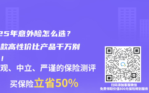 2025年意外险怎么选？这三款高性价比产品千万别错过！