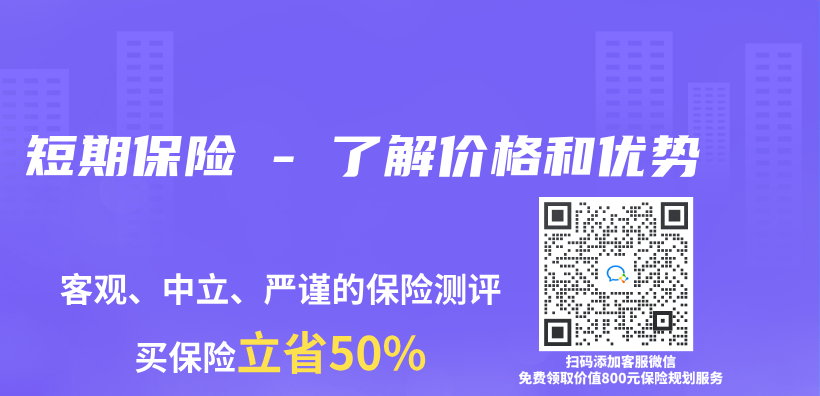 短期保险 – 了解价格和优势插图