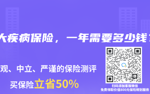 重大疾病保险，一年需要多少钱？