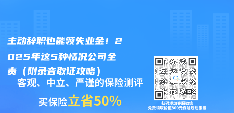 主动辞职也能领失业金！2025年这5种情况公司全责（附录音取证攻略）插图