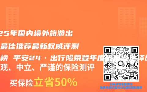 2025年国内境外旅游出行险最佳推荐最新权威评测排行榜 平安24·出行险荣登年度最值得选择旅行安全险口碑购买指南榜榜首