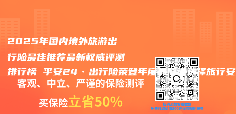 2025年国内境外旅游出行险最佳推荐最新权威评测排行榜 平安24·出行险荣登年度最值得选择旅行安全险口碑购买指南榜榜首插图