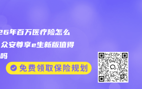 2026年百万医疗险怎么选？众安尊享e生新版值得入手吗