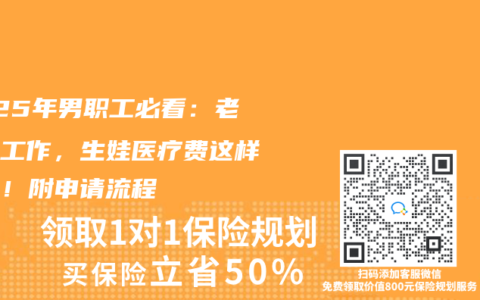2025年男职工必看：老婆没工作，生娃医疗费这样报销！附申请流程