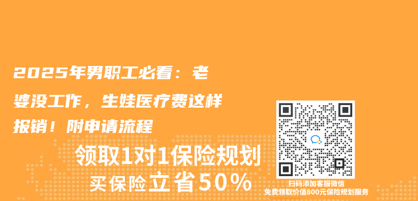 2025年男职工必看：老婆没工作，生娃医疗费这样报销！附申请流程插图
