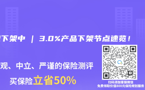加速下架中 | 3.0%产品下架节点速览！