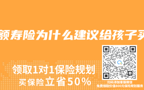 增额寿险为什么建议给孩子买