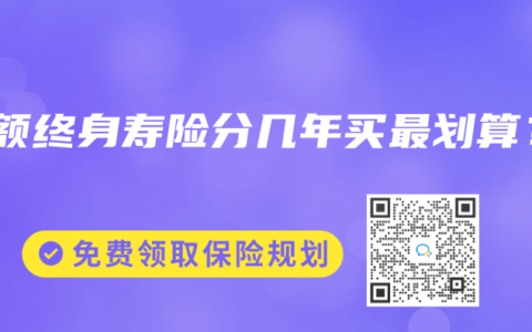增额终身寿险分几年买最划算？