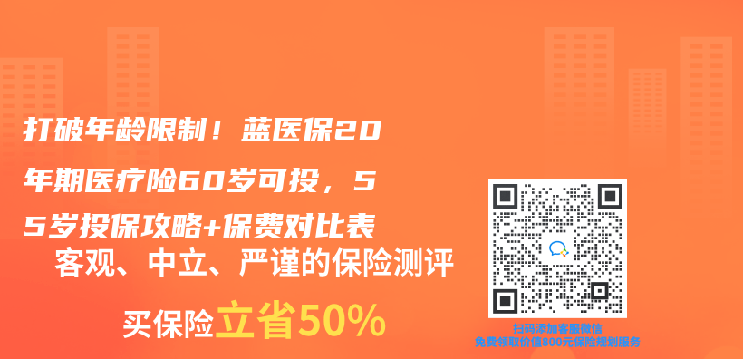 打破年龄限制！蓝医保20年期医疗险60岁可投，55岁投保攻略+保费对比表插图
