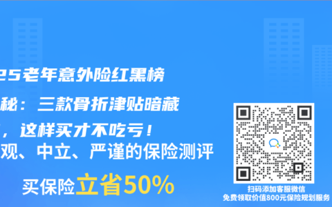 2025老年意外险红黑榜大揭秘：三款骨折津贴暗藏猫腻，这样买才不吃亏！