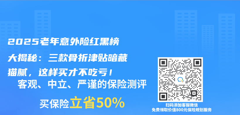2025老年意外险红黑榜大揭秘：三款骨折津贴暗藏猫腻，这样买才不吃亏！插图