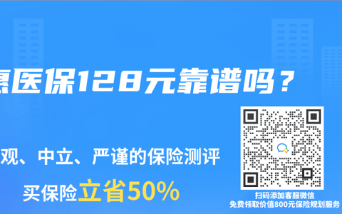 惠医保128元靠谱吗？