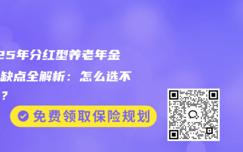 2025年分红型养老年金险优缺点全解析：怎么选不吃亏？