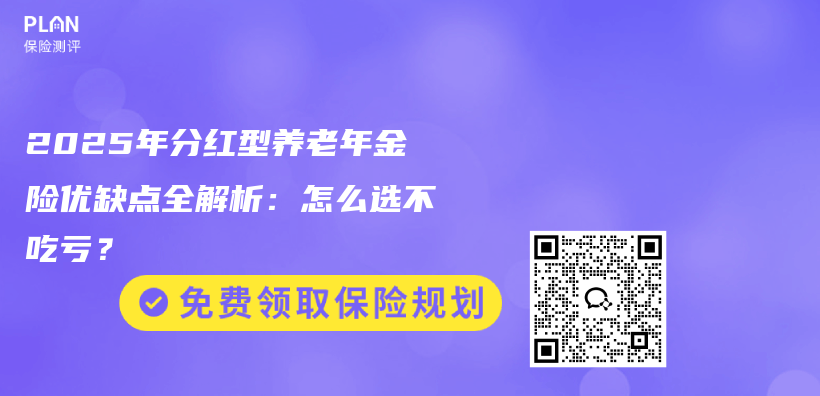 2025年分红型养老年金险优缺点全解析：怎么选不吃亏？插图