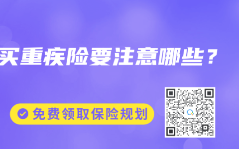 买重疾险要注意哪些？