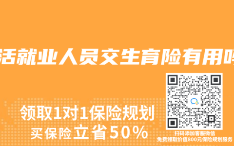 灵活就业人员交生育险有用吗