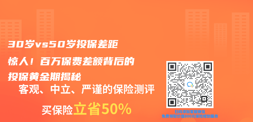 30岁vs50岁投保差距惊人！百万保费差额背后的投保黄金期揭秘插图