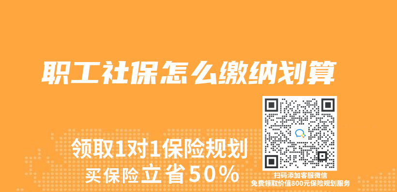 职工社保怎么缴纳划算插图