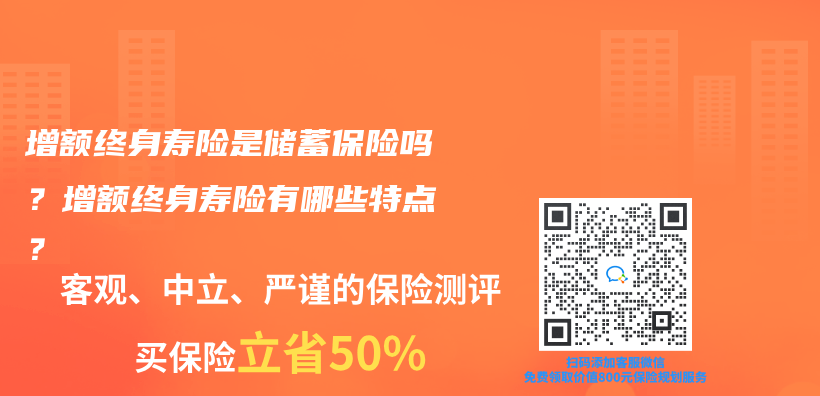 增额终身寿险是储蓄保险吗？增额终身寿险有哪些特点？插图