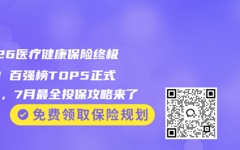 2026医疗健康保险终极PK！百强榜TOP5正式揭晓，7月最全投保攻略来了