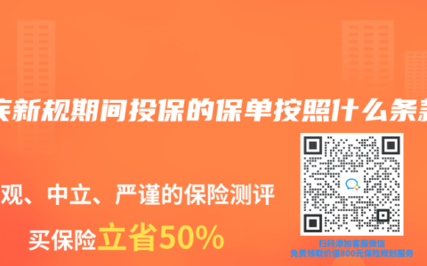 重疾新规期间投保的保单按照什么条款
