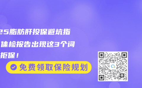 2025脂肪肝投保避坑指南：体检报告出现这3个词直接拒保！