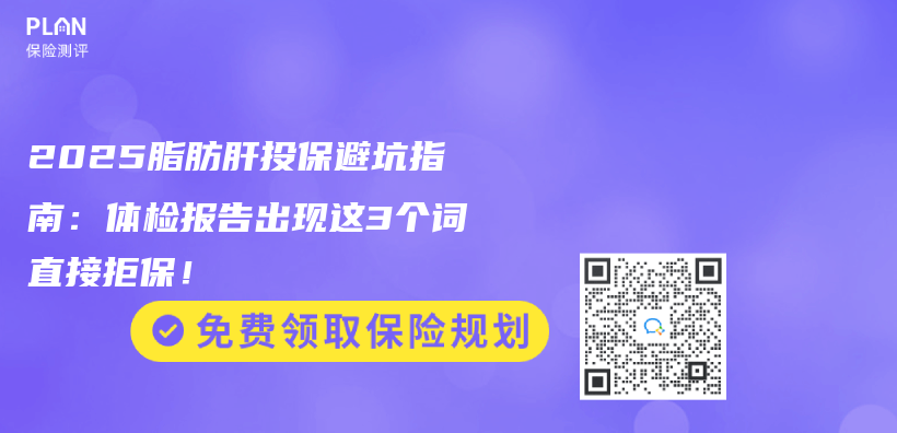 2025脂肪肝投保避坑指南：体检报告出现这3个词直接拒保！插图