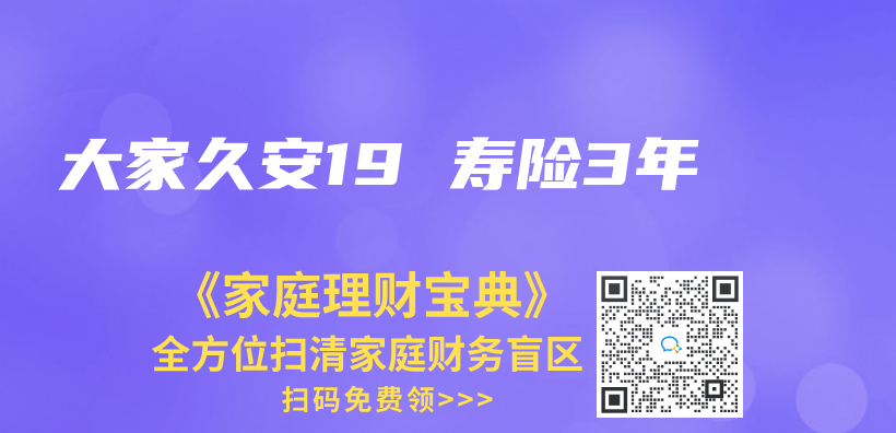 大家久安19 寿险3年插图