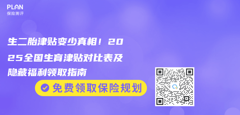 生二胎津贴变少真相！2025全国生育津贴对比表及隐藏福利领取指南插图