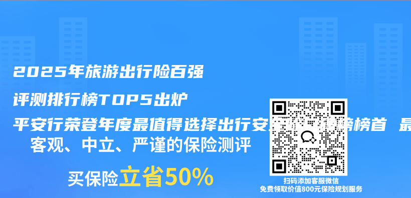 2025年旅游出行险百强评测排行榜TOP5出炉 平安行荣登年度最值得选择出行安全险口碑榜榜首 最佳推荐权威出行险购买指南插图