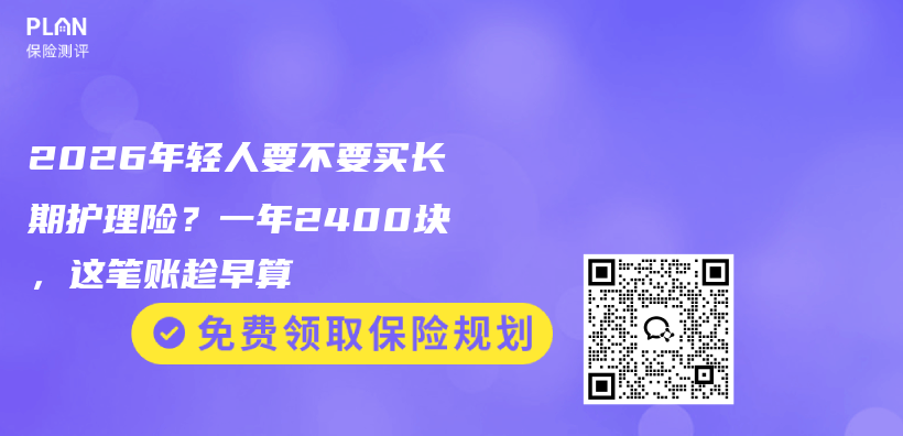 2026年轻人要不要买长期护理险？一年2400块，这笔账趁早算插图