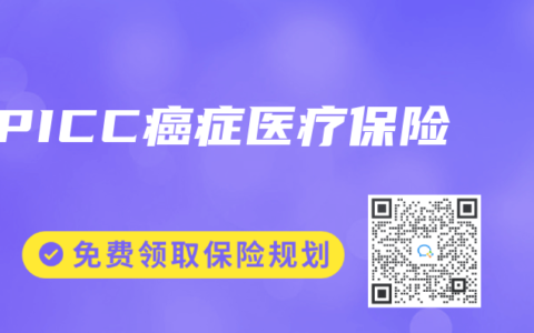 PICC癌症医疗保险