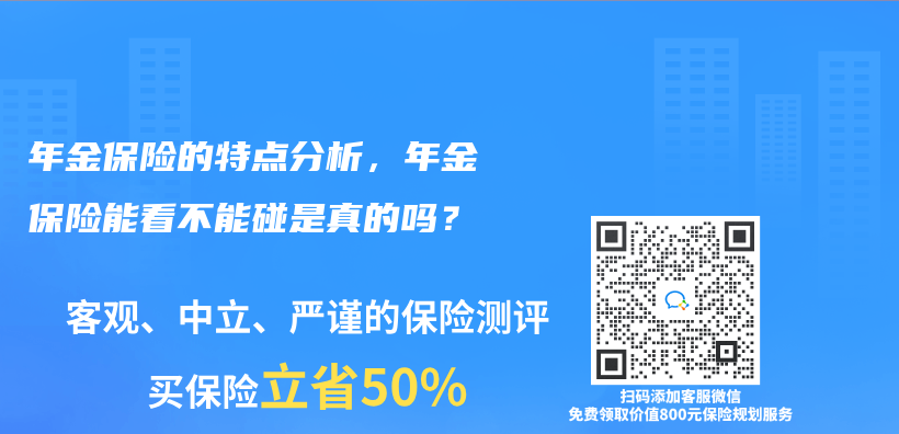 年金保险的特点分析，年金保险能看不能碰是真的吗？插图