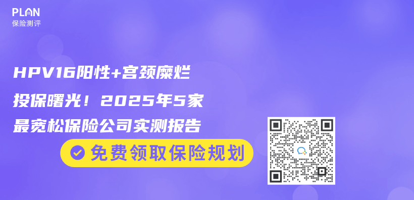 HPV16阳性+宫颈糜烂投保曙光！2025年5家最宽松保险公司实测报告插图