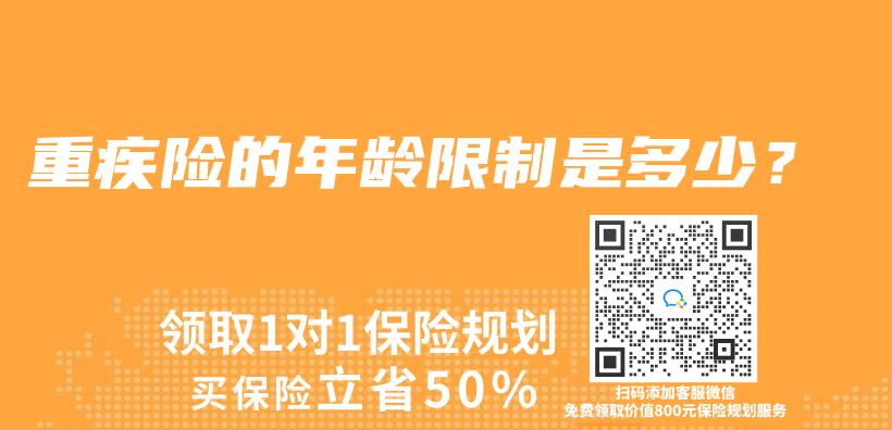 重疾险的年龄限制是多少？插图