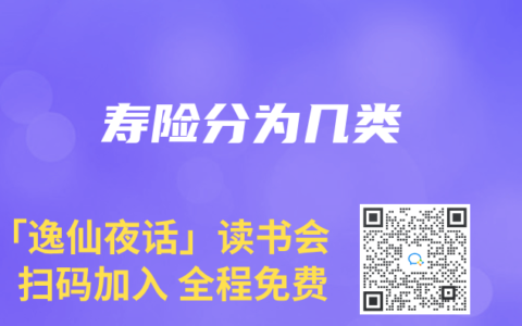 寿险分为几类