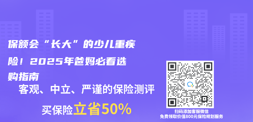 保额会“长大”的少儿重疾险！2025年爸妈必看选购指南插图