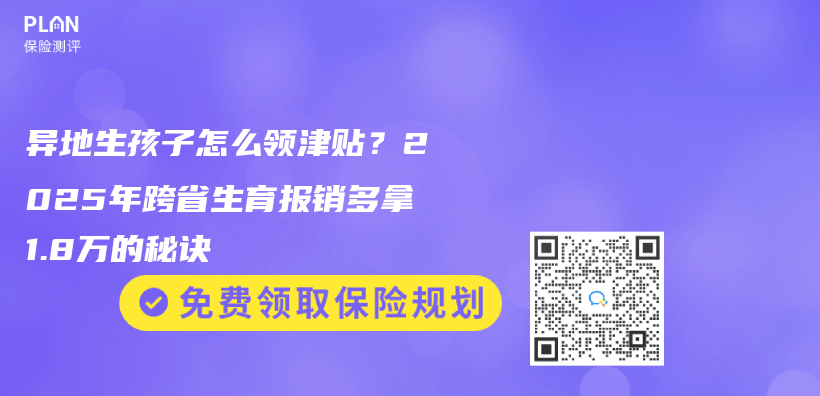 异地生孩子怎么领津贴？2025年跨省生育报销多拿1.8万的秘诀插图