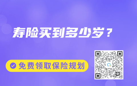 寿险买到多少岁？