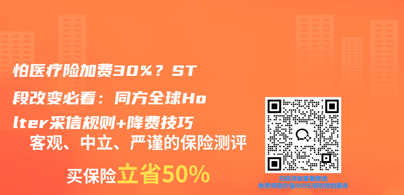 怕医疗险加费30%？ST段改变必看：同方全球Holter采信规则+降费技巧插图