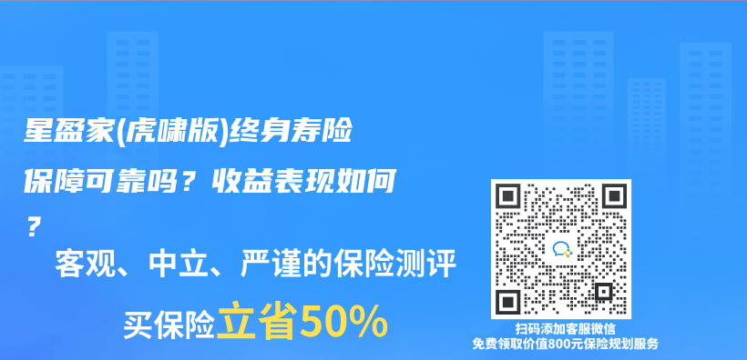 星盈家(虎啸版)终身寿险保障可靠吗？收益表现如何？插图