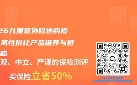 2026儿童意外险选购指南：高性价比产品推荐与避坑攻略